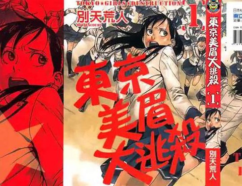 東京美眉大逃殺