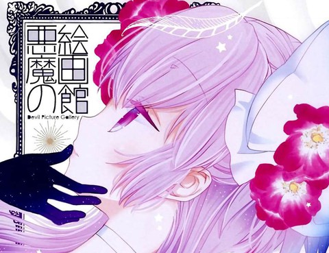 惡魔の絵畫館