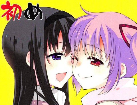 まど×ほむ初め