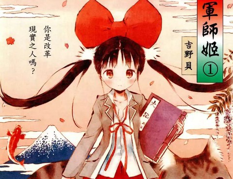 軍師姬