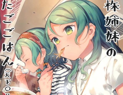 古株姉妹のふたごごはん