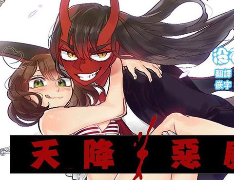 天降惡魔