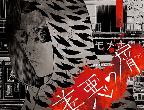 善惡的屑