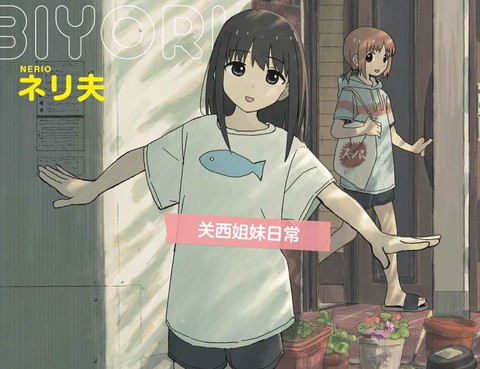 關西姐妹日常