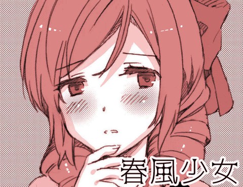 春風少女1.5