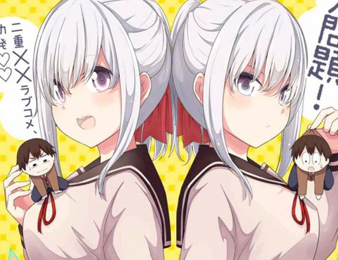 二重女友的擊敗方法