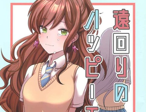 繞遠的HappyEnd